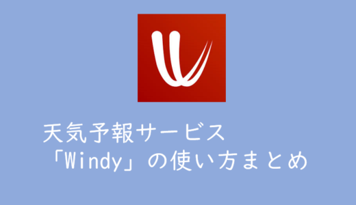 天気情報確認アプリWindyの使い方