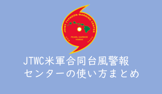 JTWC（米軍合同台風警報センター）の台風情報の使い方