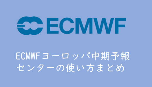 ECMWF（ヨーロッパ中期予報センター）の使い方