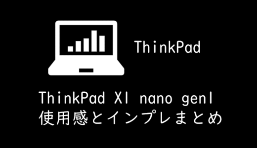 ThinkPad X1 nano 2021年モデルとThinkPad X1 carbon2018の違い、インプレまとめ